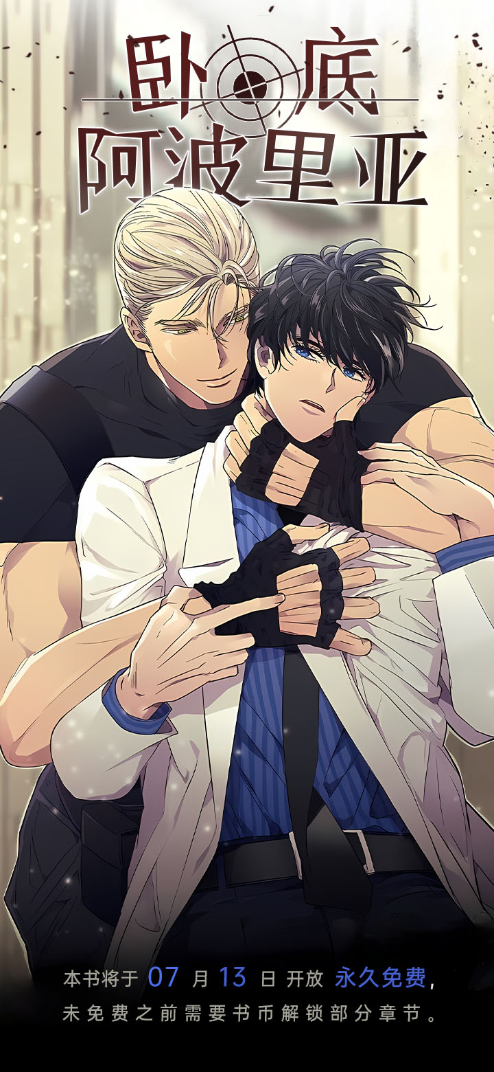 卧底阿波里亚第1话图