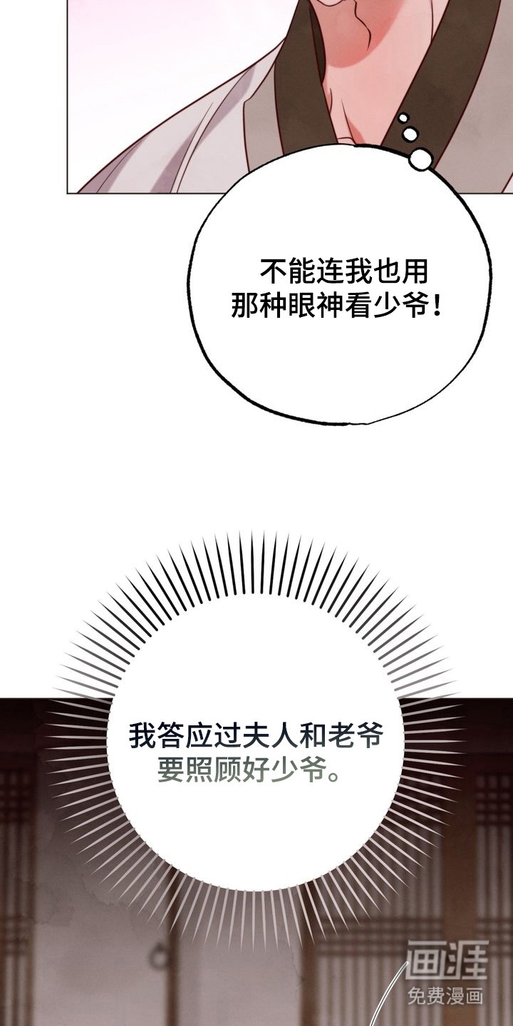 温月潜行 第3话 第24页