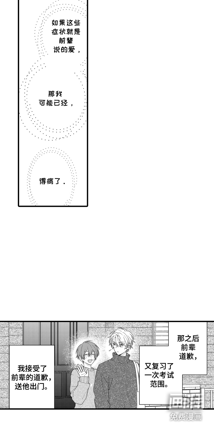 我的本命是学长漫画-图6