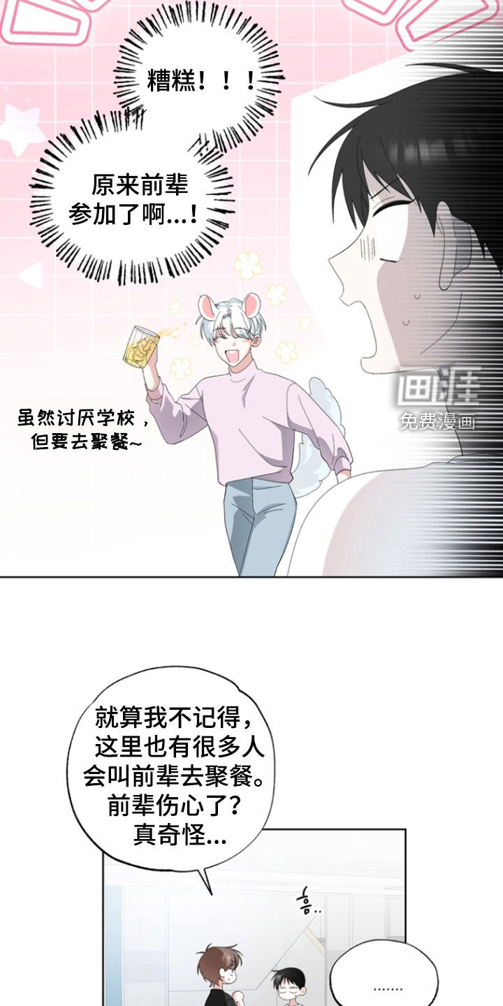 我的老鼠学长 第18话 第6页