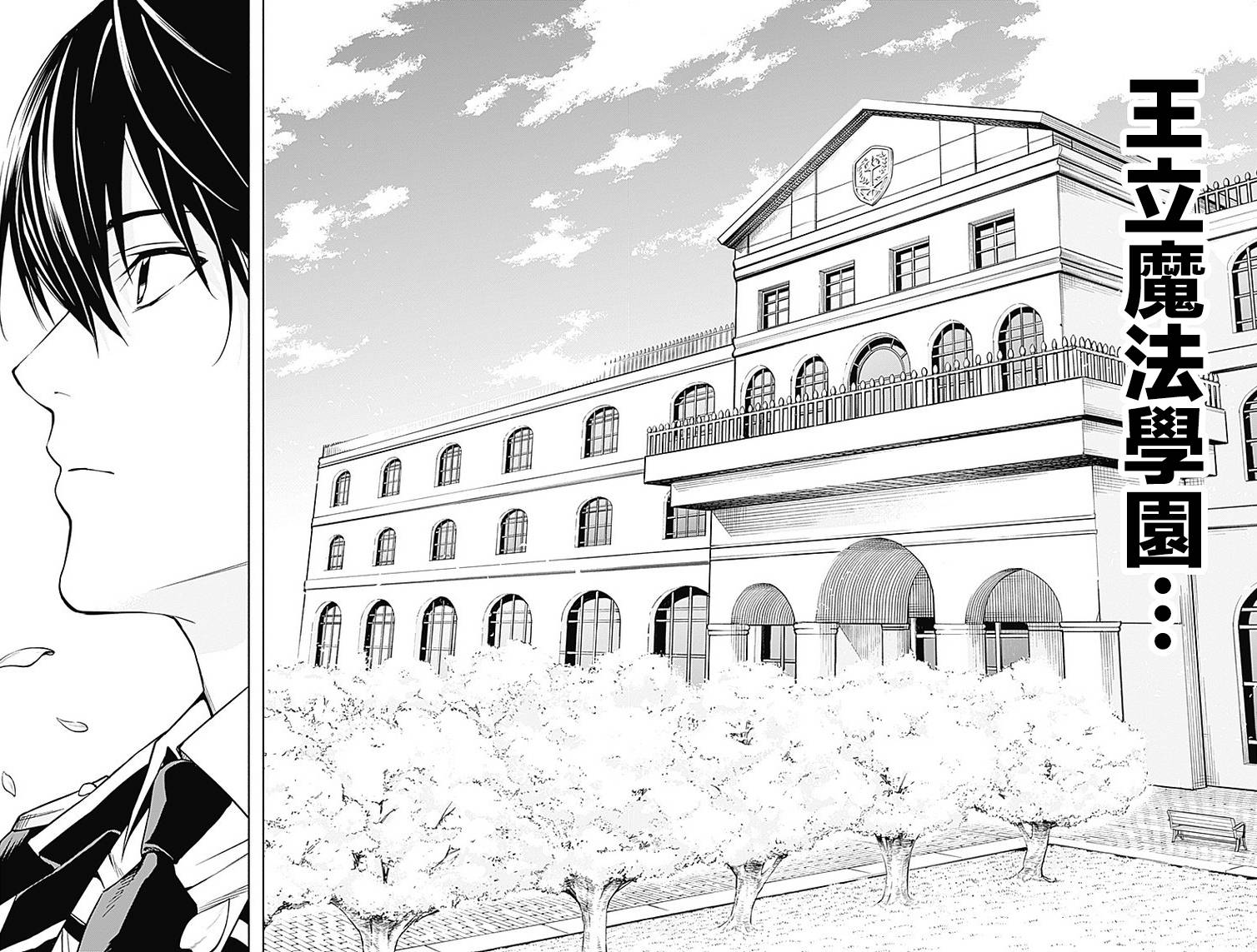 王立魔法学园的劣等生 第4话 第4页