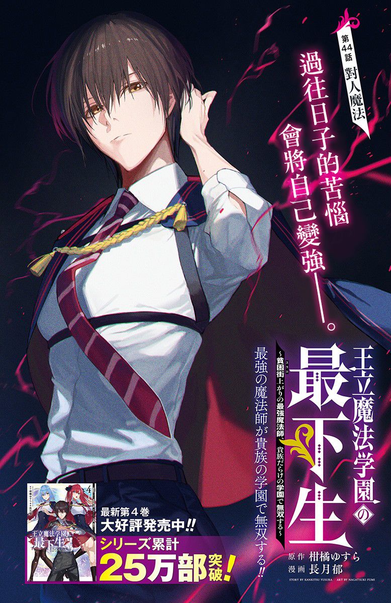 王立魔法学园的劣等生 第44话 第0页