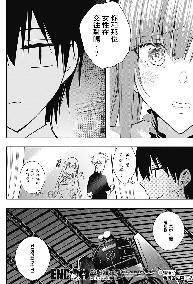 王立魔法学园的劣等生 第46话 第16页