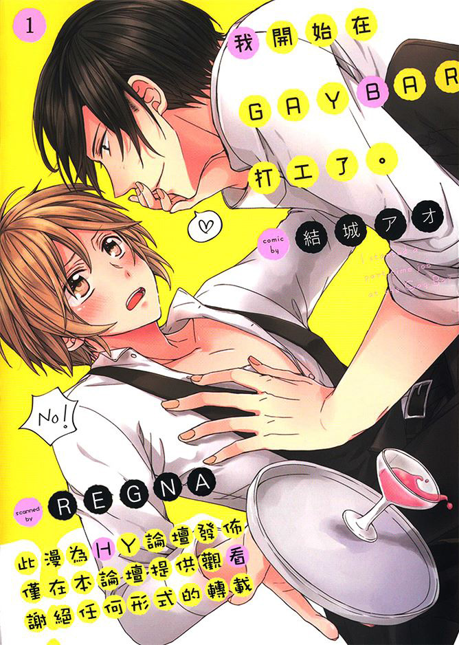 我开始在GAYBAR打工了第1话图
