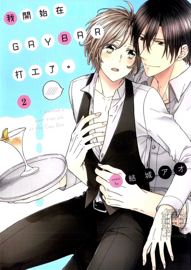 我开始在GAYBAR打工了第2话图