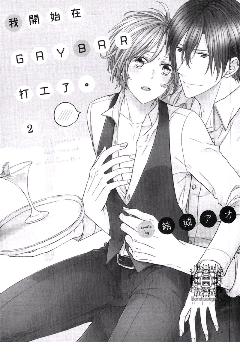 我开始在GAYBAR打工了第2话图