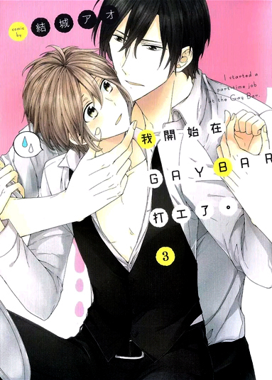 我开始在GAYBAR打工了第3话图