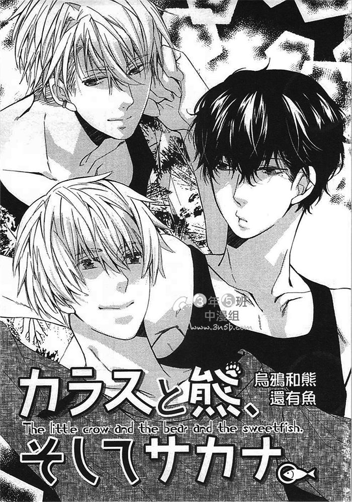 乌鸦和熊还有鱼全一话图