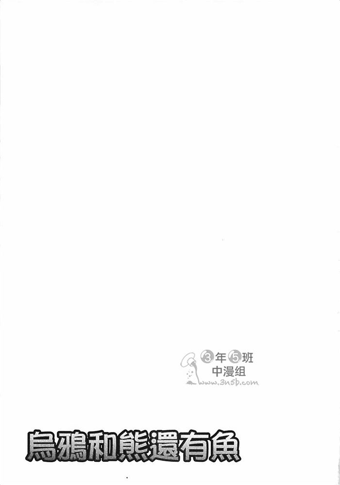 乌鸦和熊还有鱼全一话图
