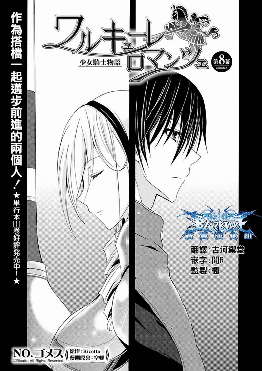 Walkure Romanze少女骑士物语 第8话 第1页