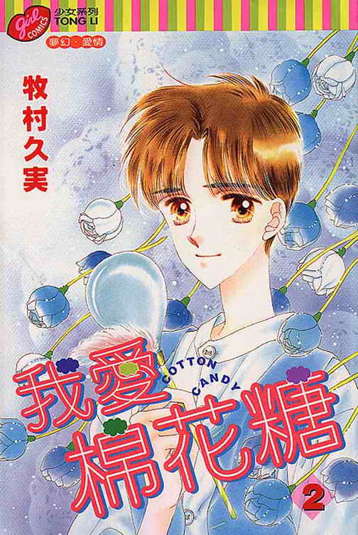 我爱棉花糖第2卷图