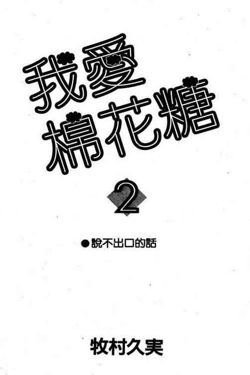 我爱棉花糖第2卷图