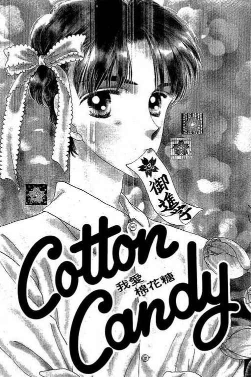 我爱棉花糖第2卷图
