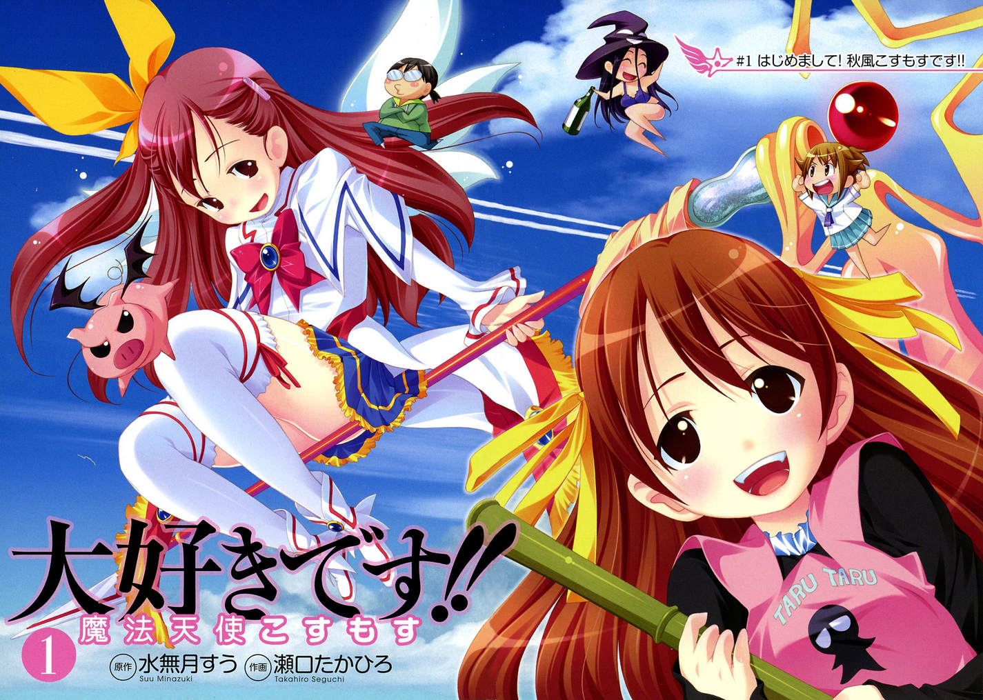 我爱你！魔法天使COSMOS第1卷图