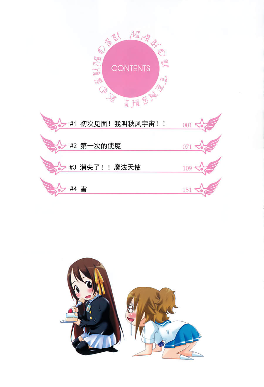 我爱你！魔法天使COSMOS第1卷图