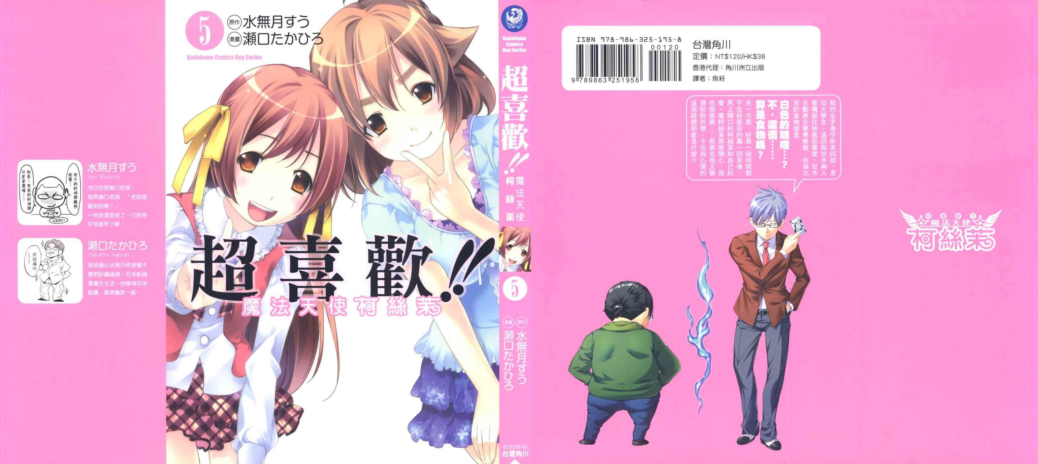 我爱你！魔法天使COSMOS第5卷图