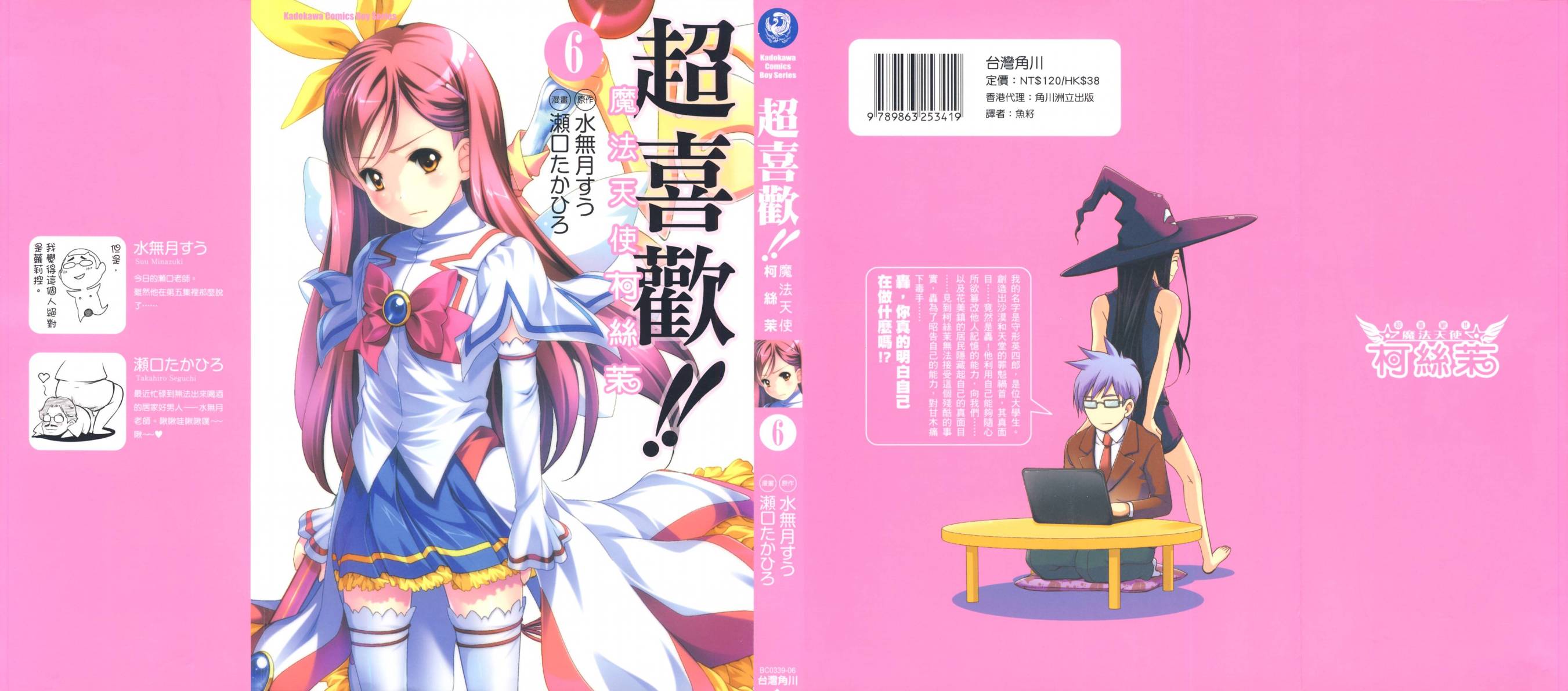 我爱你！魔法天使COSMOS第6卷图