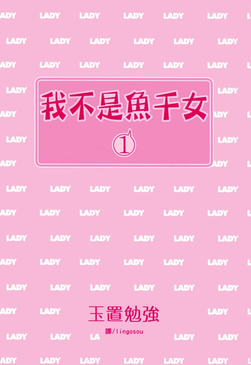 我不是鱼干女第1卷图