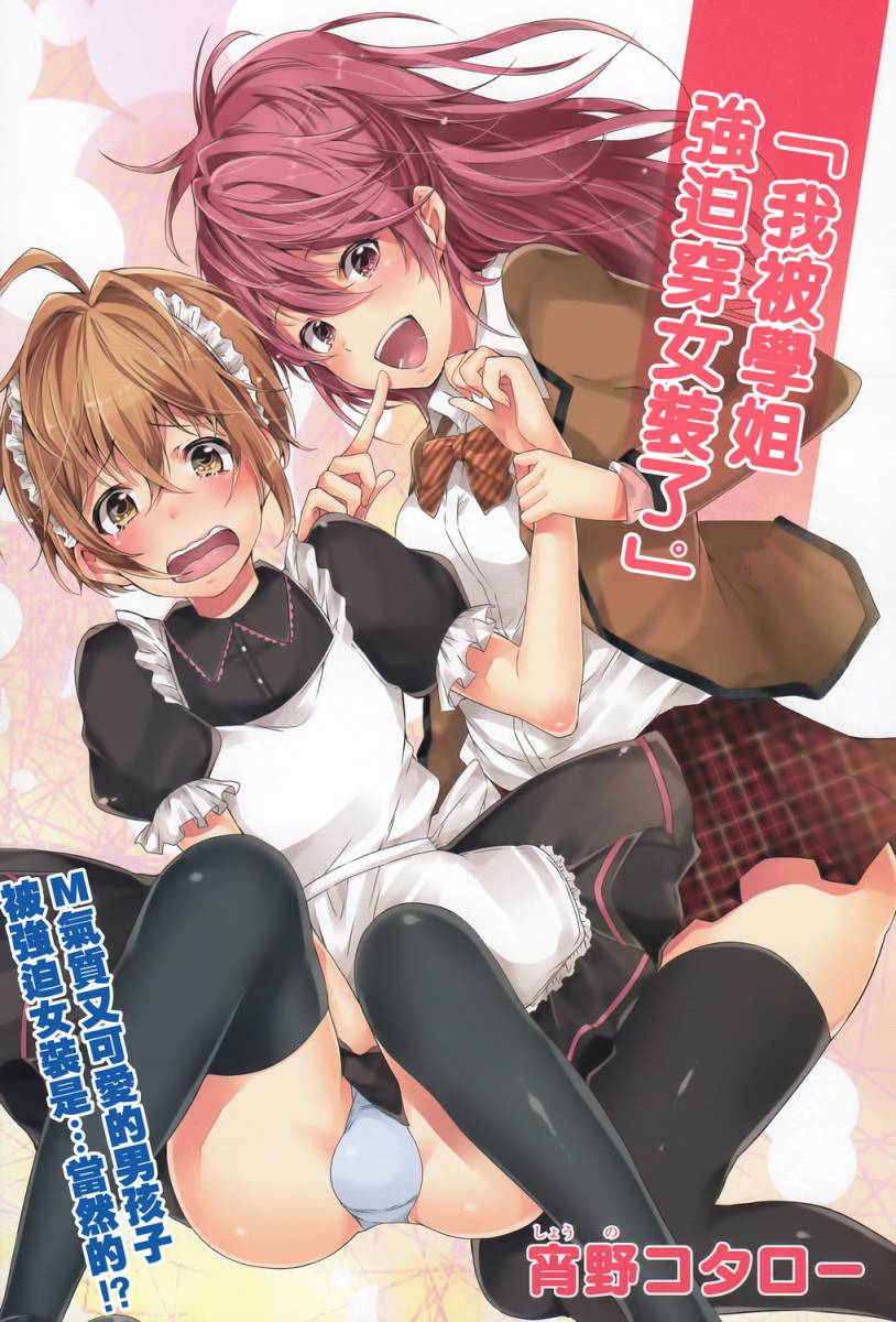 我被学姐强迫穿女装了。第1话图