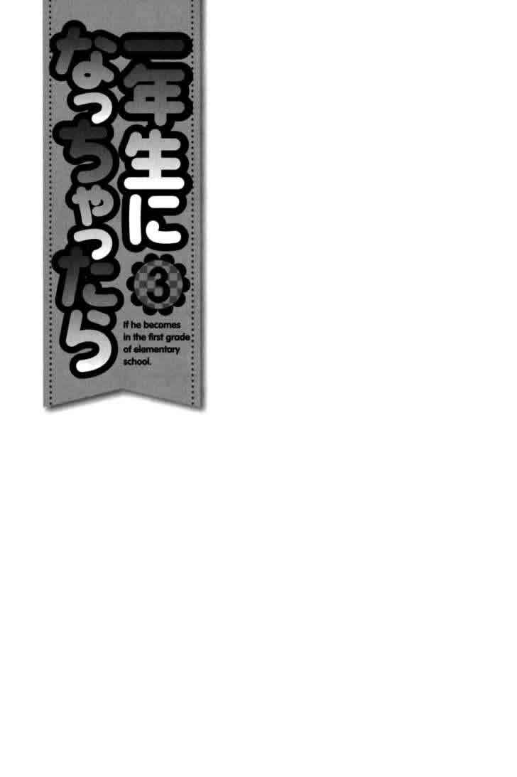 我变小学一年生 第3卷 第26页