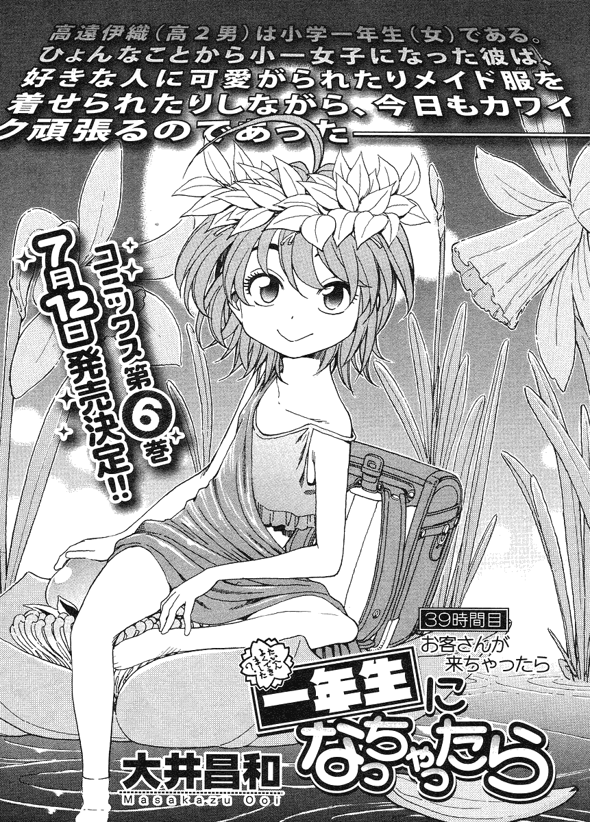 我变小学一年生 第39话 第1页