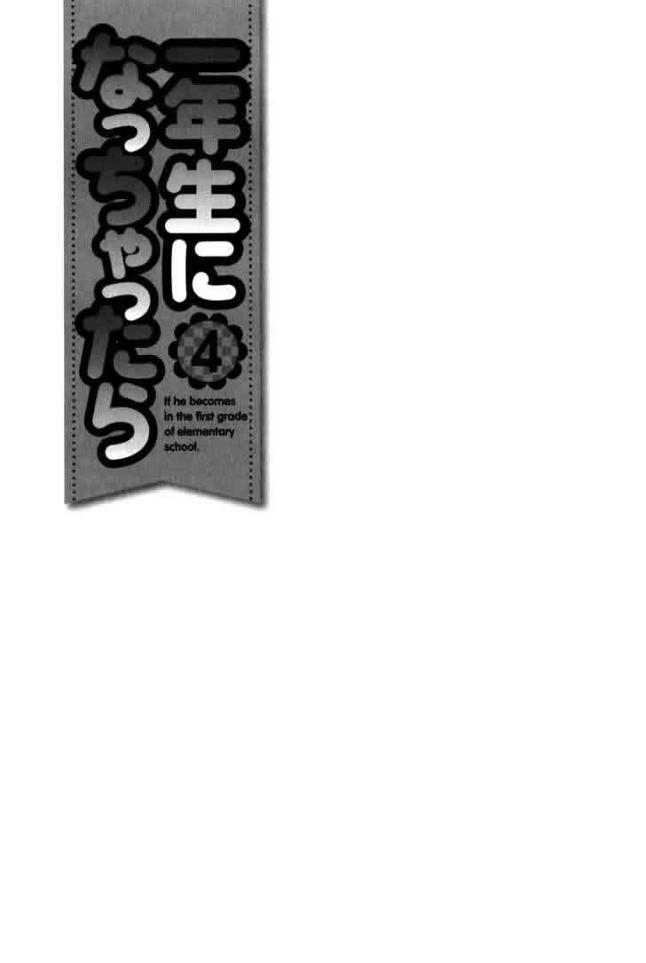 我变小学一年生 第4卷 第139页