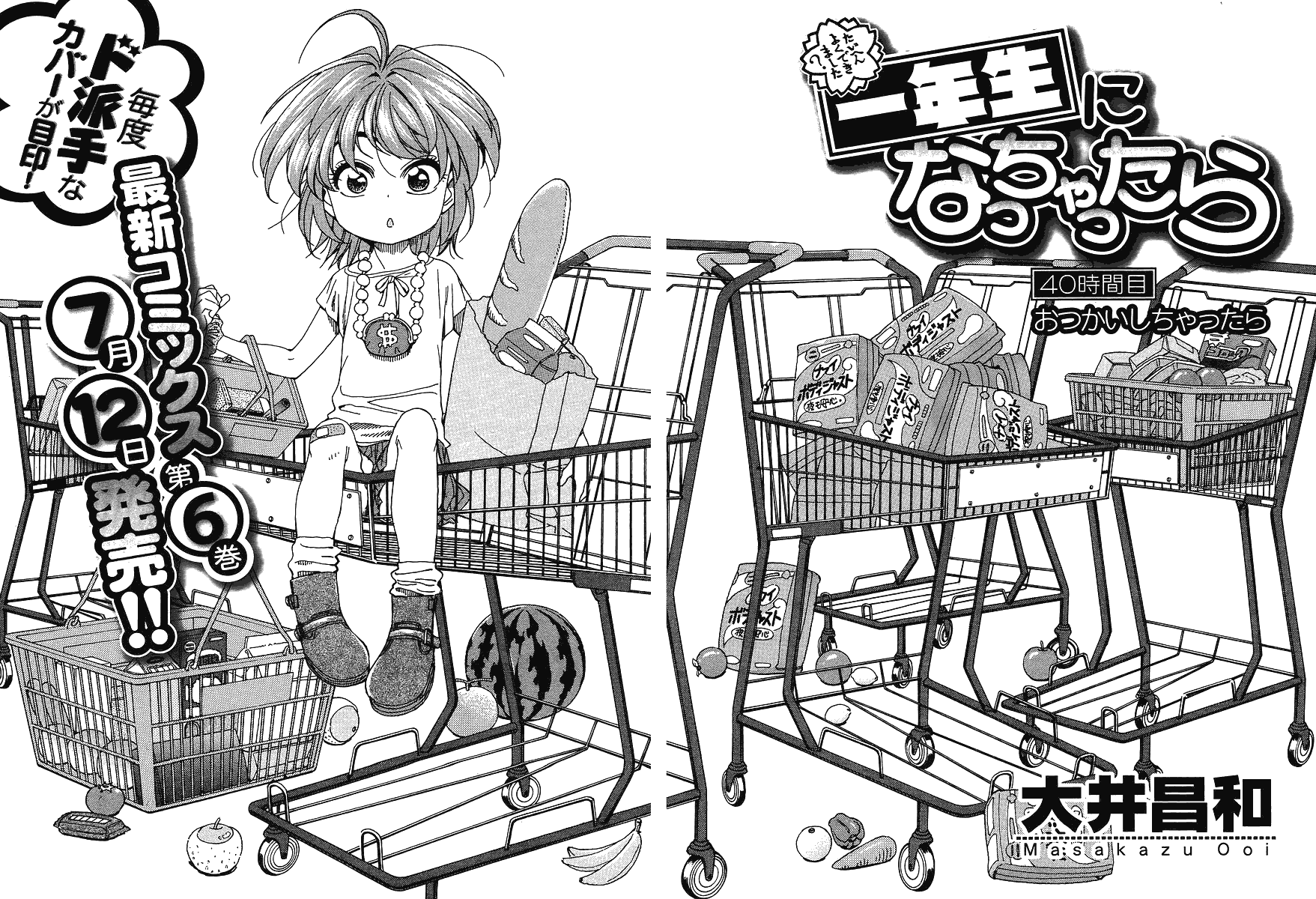 我变小学一年生 第40话 第2页