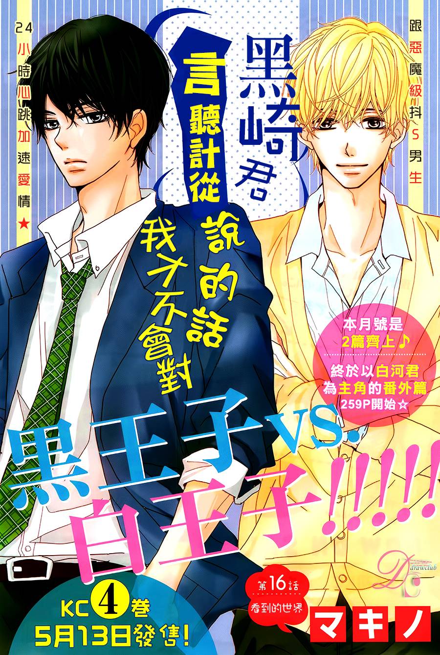 我才不会对黑崎君说的话言听计从第16话图