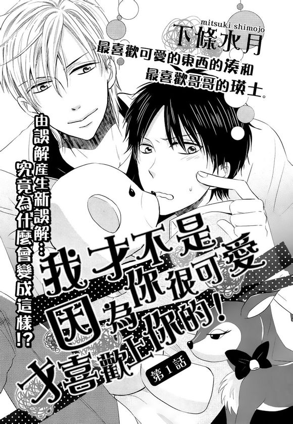 我才不是因为你很可爱才喜欢上你的！第1话图