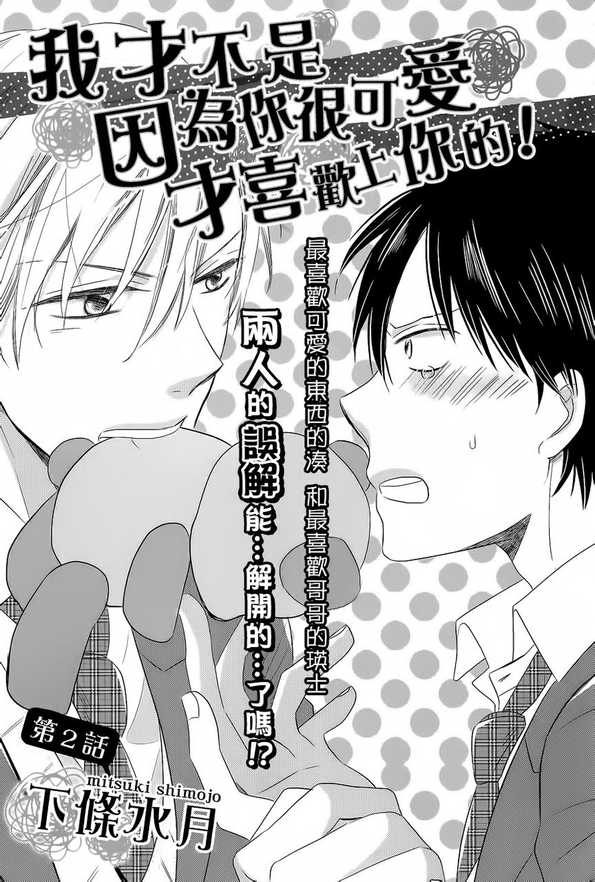 我才不是因为你很可爱才喜欢上你的！第2话图