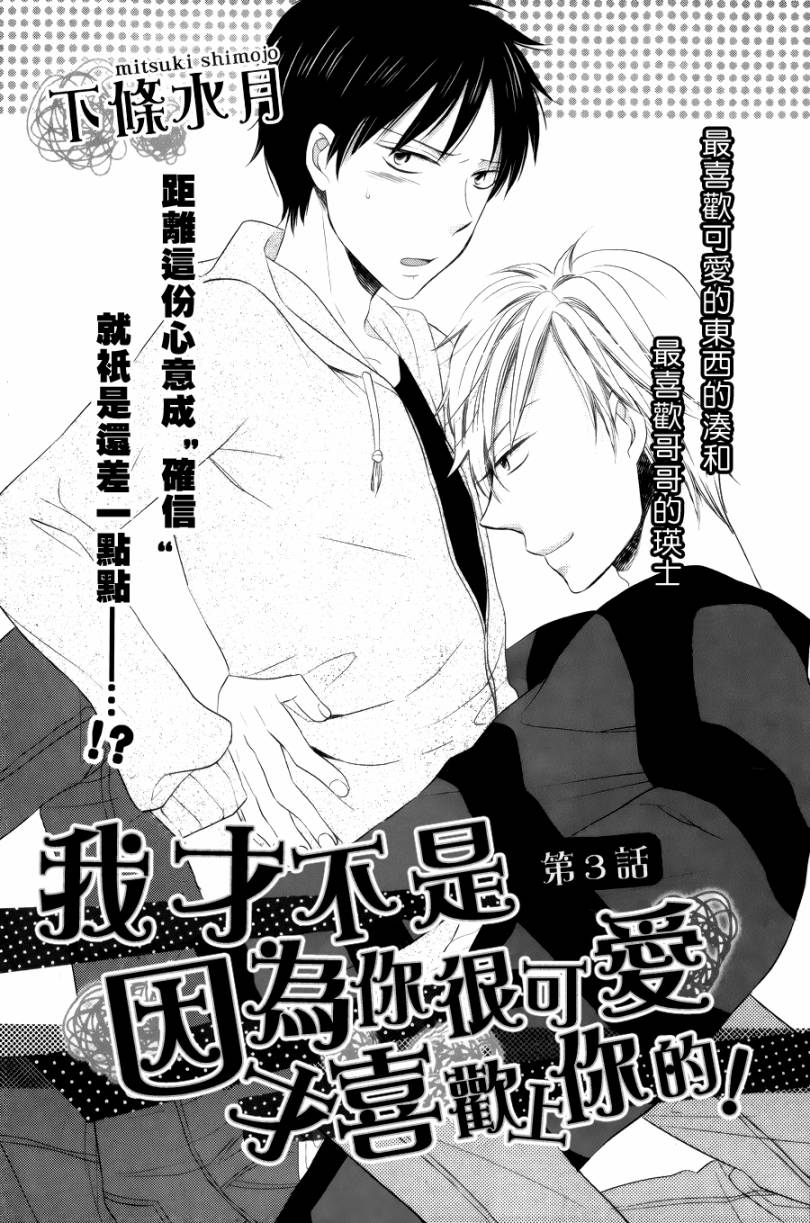 我才不是因为你很可爱才喜欢上你的！第3话图