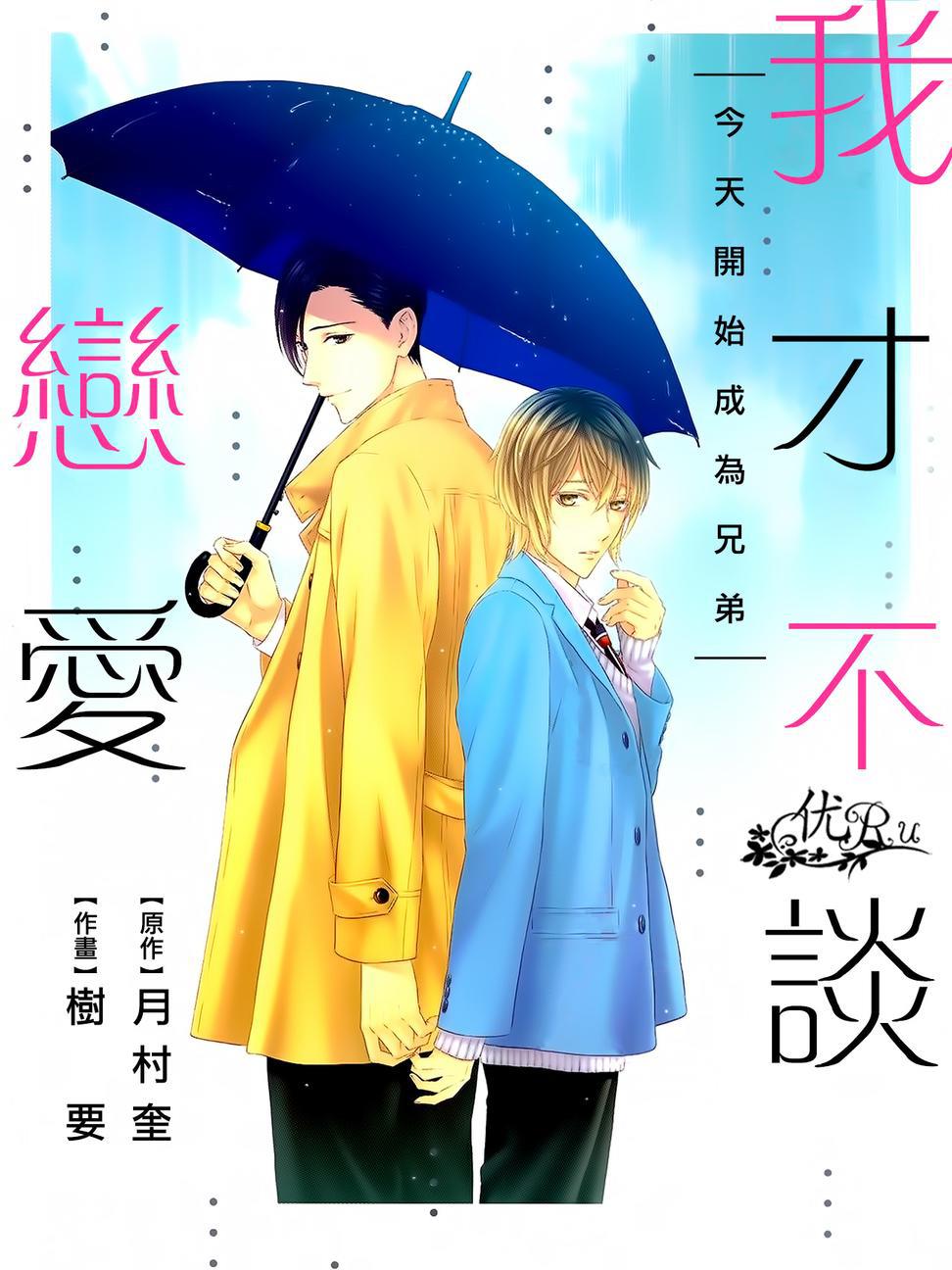 我才不谈恋爱第1话图