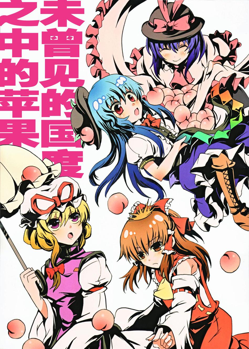 未曾见过的国度之中的苹果全1话图