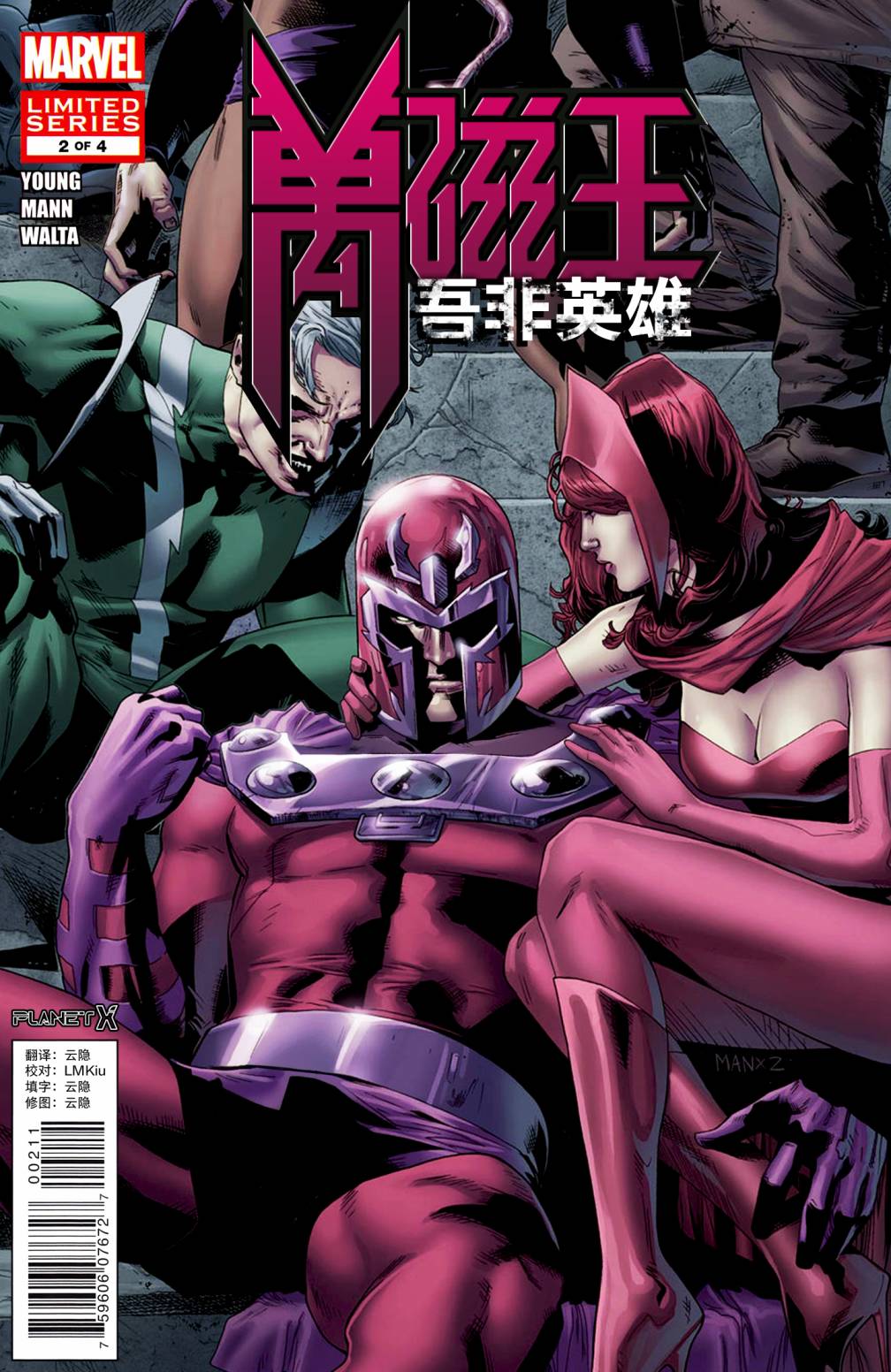 万磁王：我非英雄第2卷图