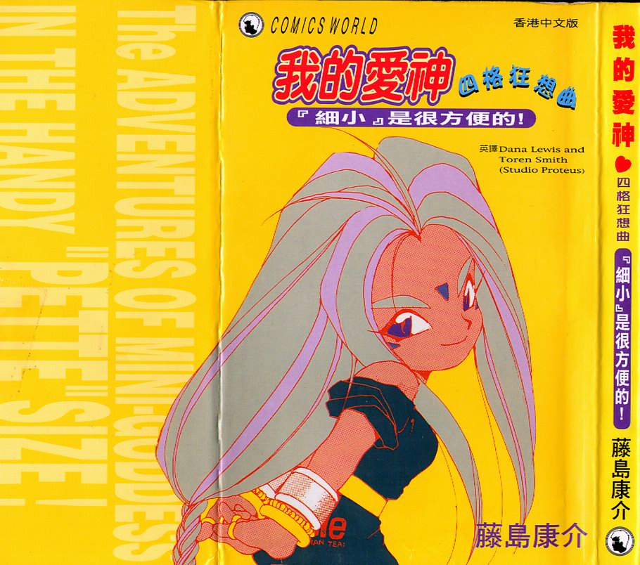 我的爱神四格狂想曲全1卷图