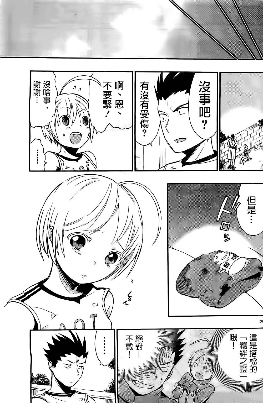 我的搭♂档是软♀妹 第7话 第24页