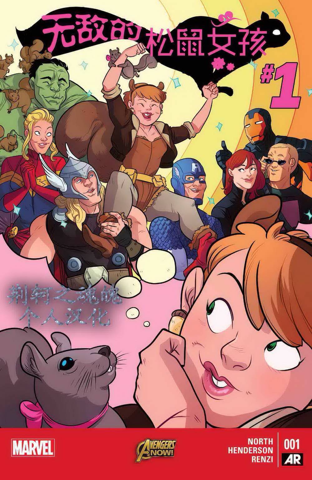 无敌的松鼠女孩第1卷图