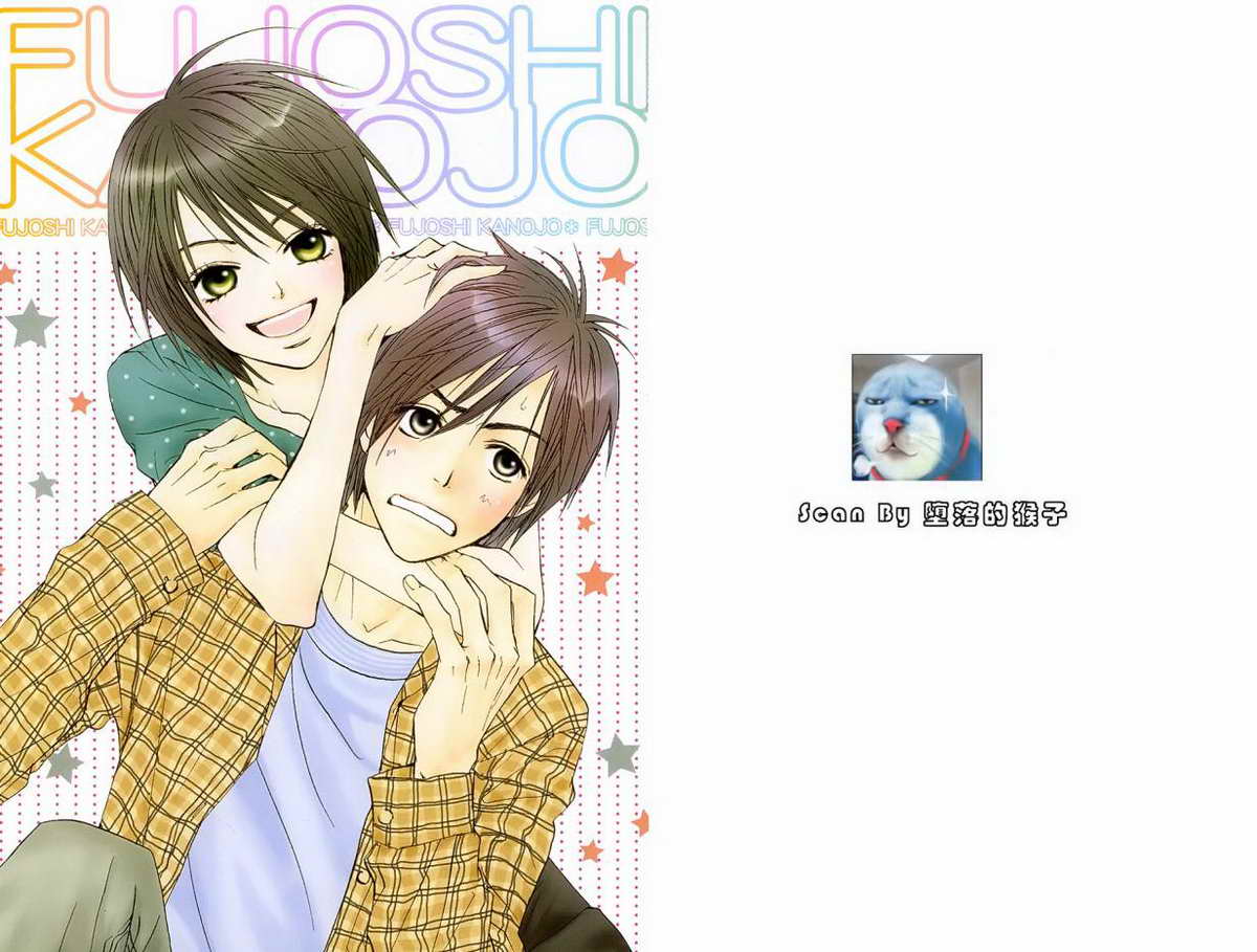 我的腐女友 第1卷 第1页