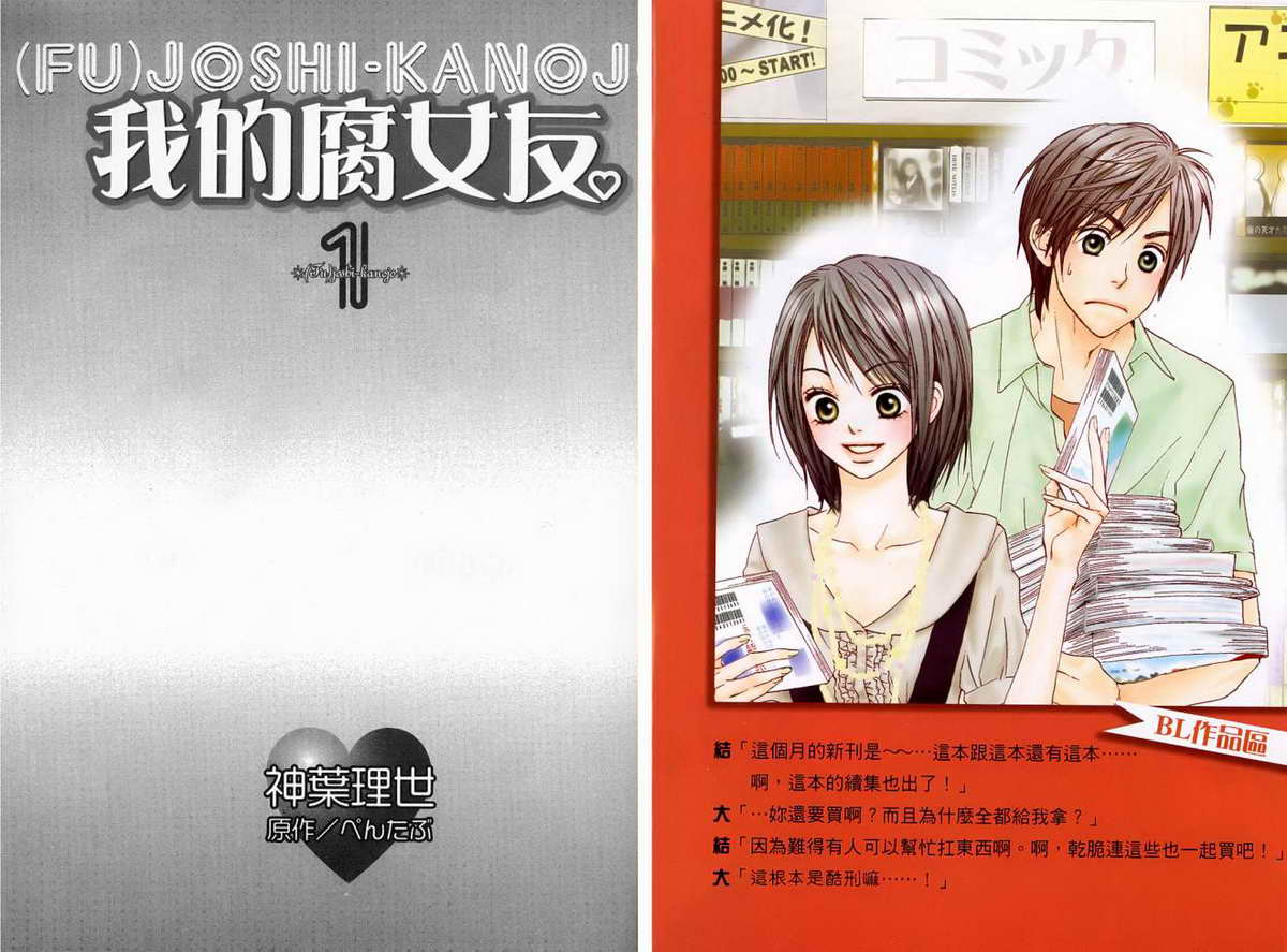 我的腐女友 第1卷 第2页