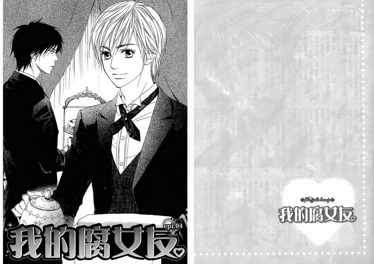 我的腐女友 第1卷 第73页