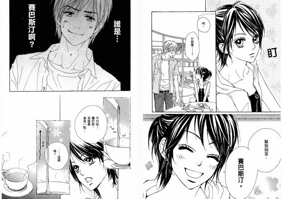 我的腐女友 第1卷 第77页