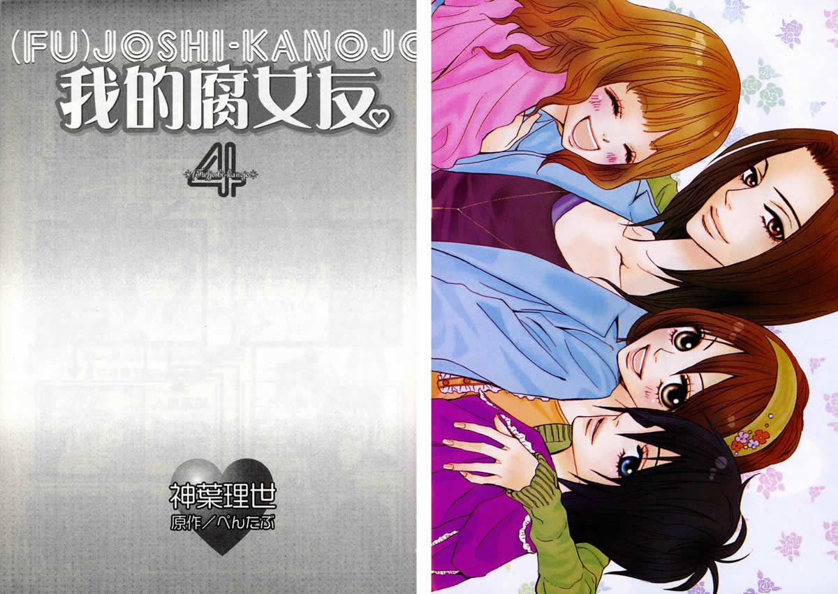 我的腐女友 第4卷 第2页