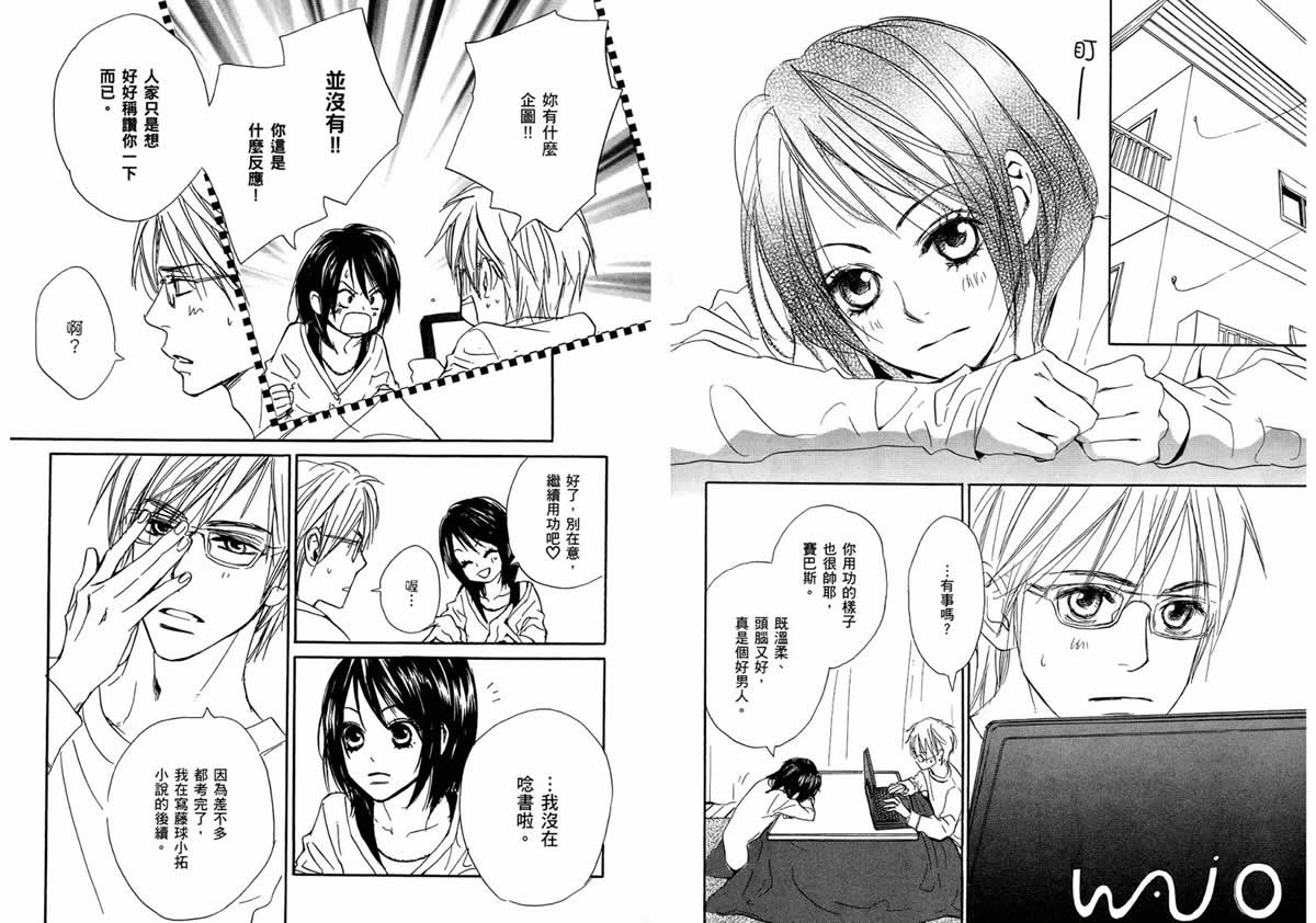 我的腐女友 第4卷 第70页