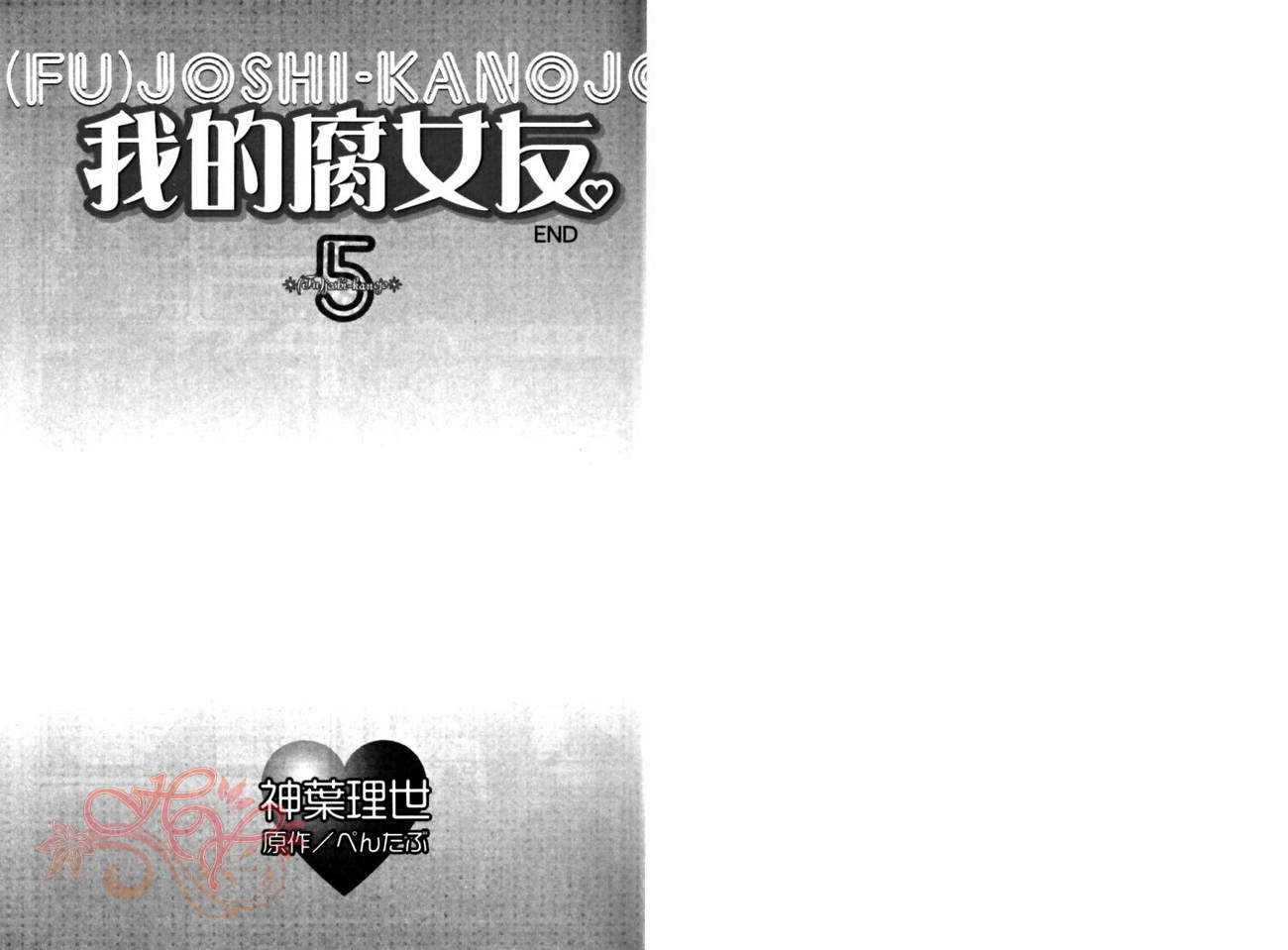 我的腐女友 第5卷 第3页