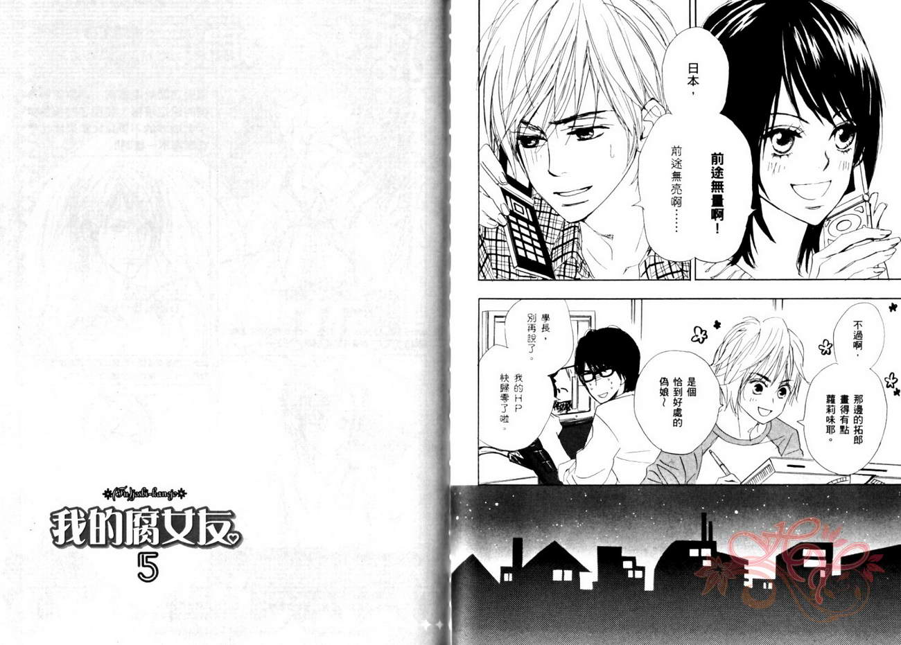 我的腐女友 第5卷 第29页
