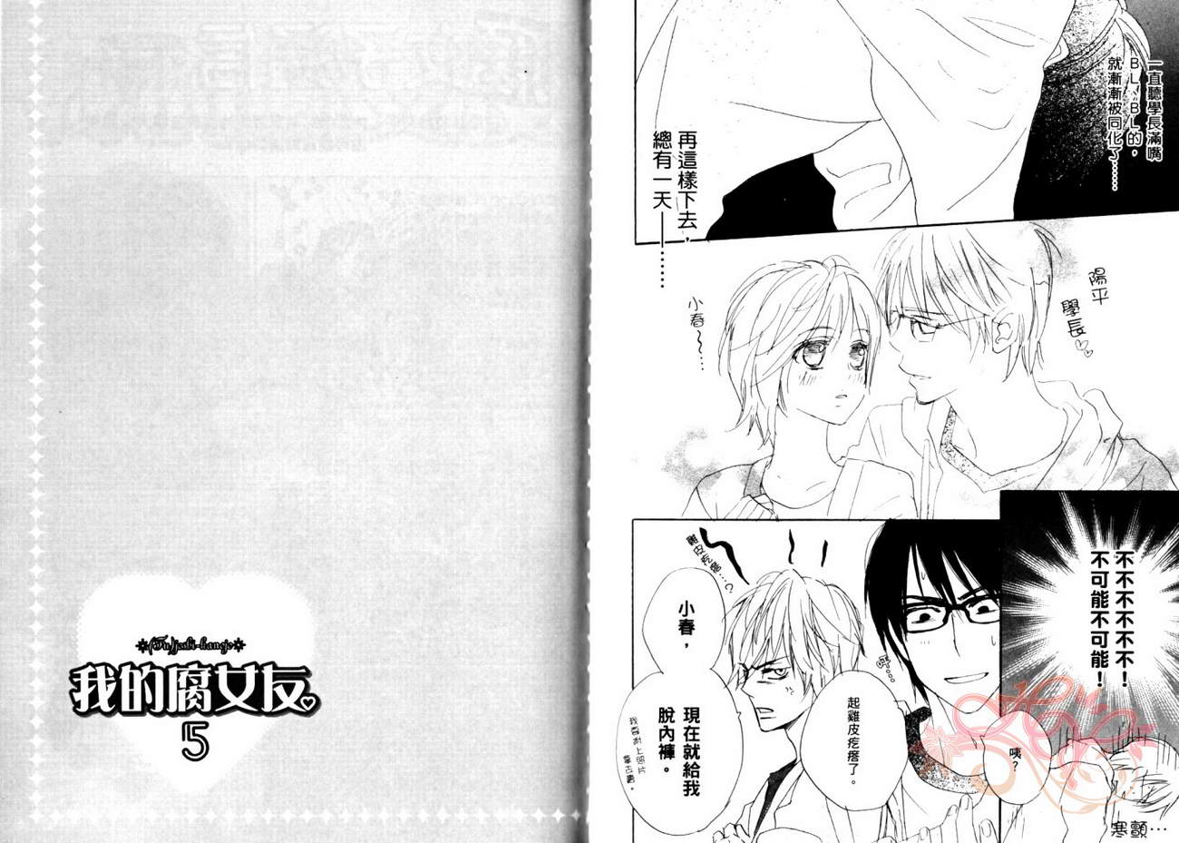 我的腐女友 第5卷 第48页