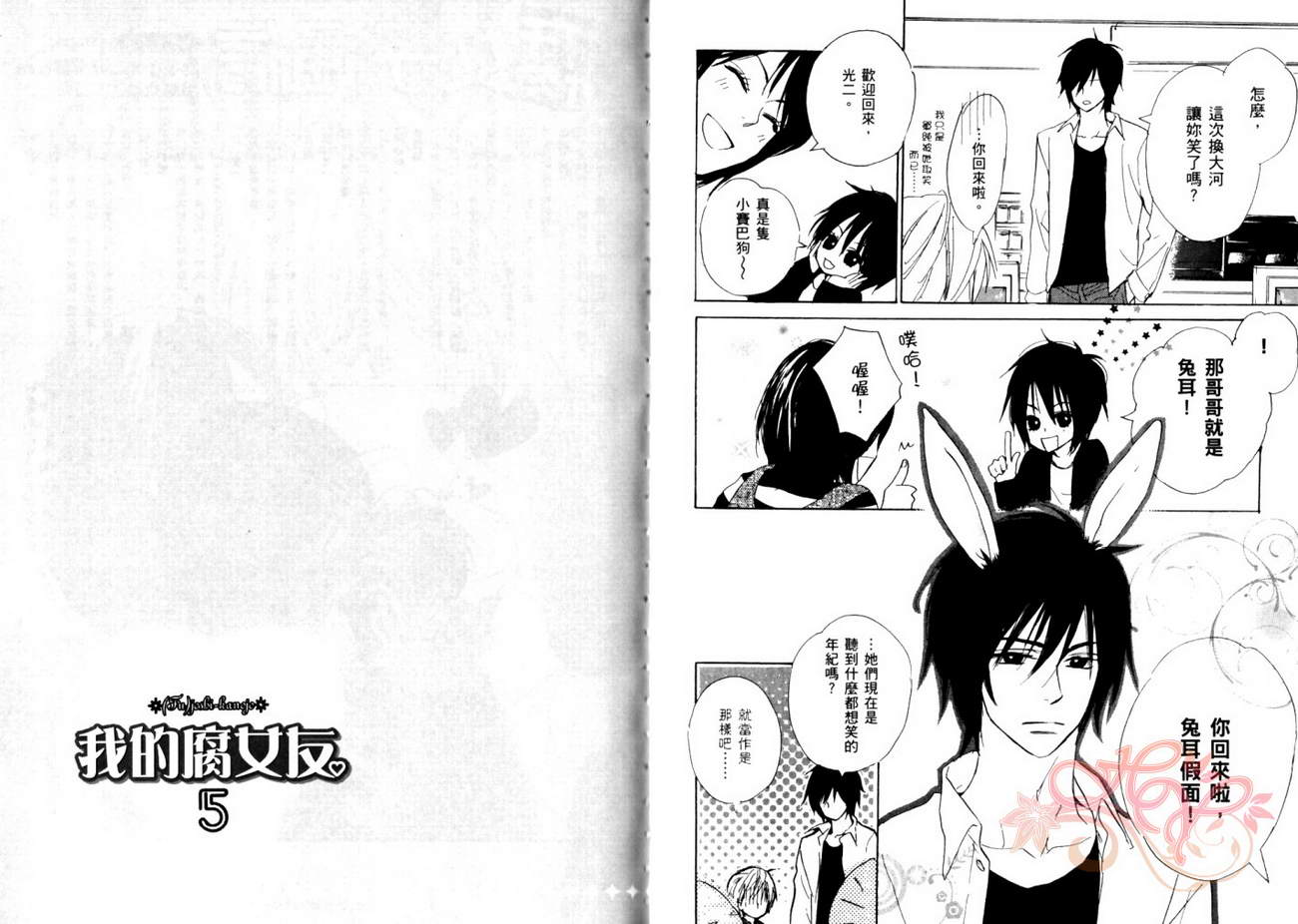 我的腐女友 第5卷 第62页