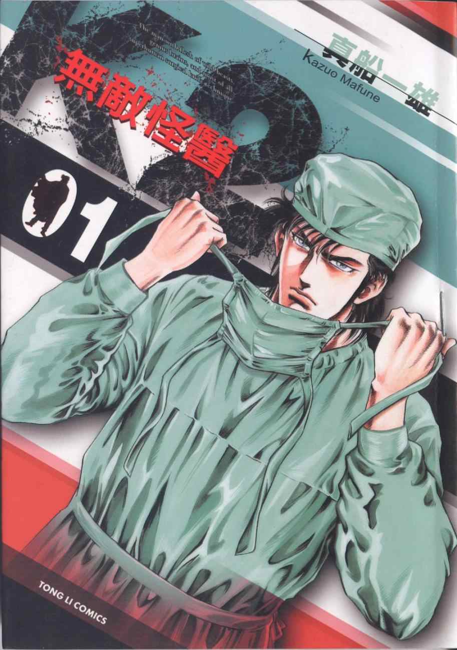 无敌怪医K2第1卷图