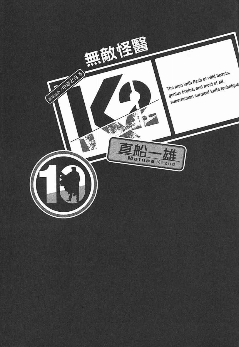 无敌怪医K2第10卷图