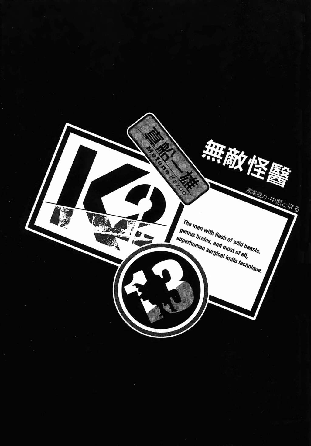 无敌怪医K2第13卷图